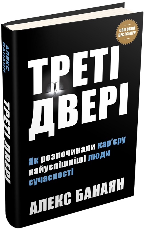 Книга "Банаян А. Треті двері. Як розпочинали кар`єру найуспішніші люди сучасності" (у) (2419)