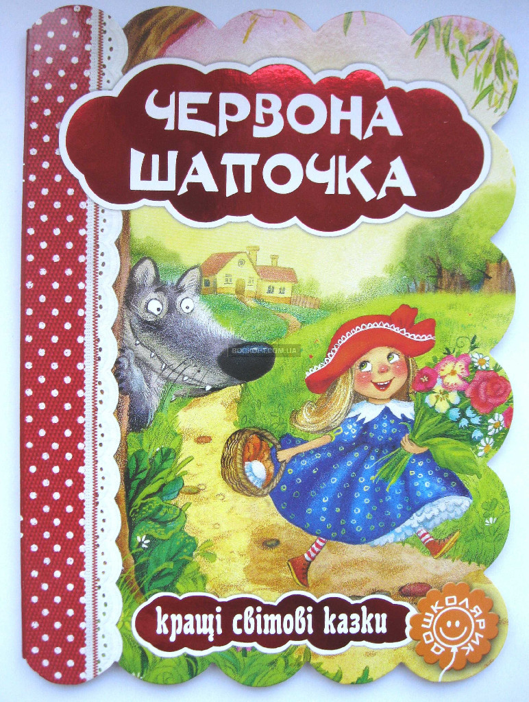 Книга "Кращі світові казки "Червона шапочка" (3232) (у)