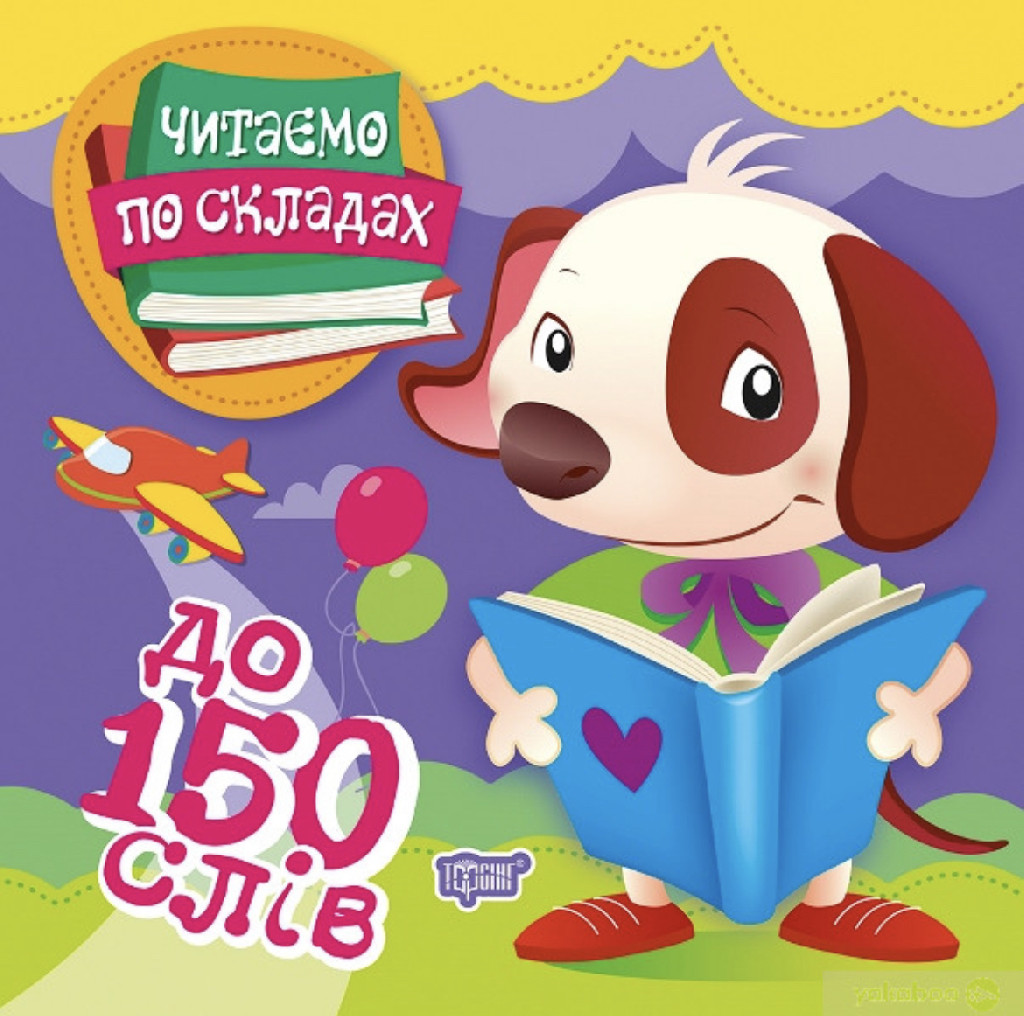 Книга "Читаємо по складах 150 слів" (у), 06027
