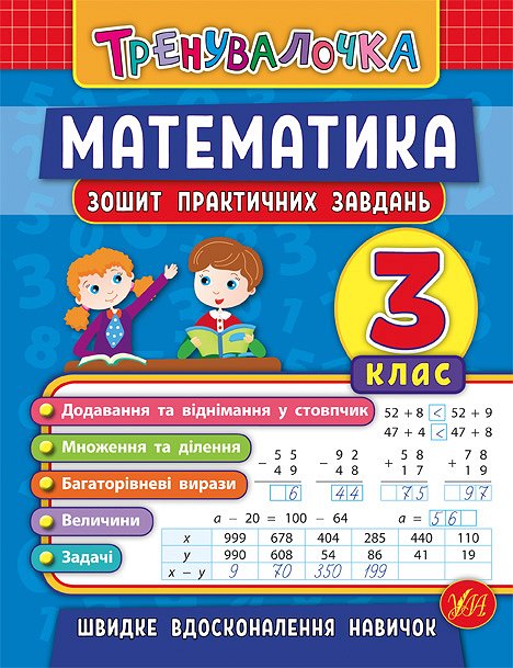 Прописи. Тренувалочка. Зошит практичних завдань. Математика 3 клас