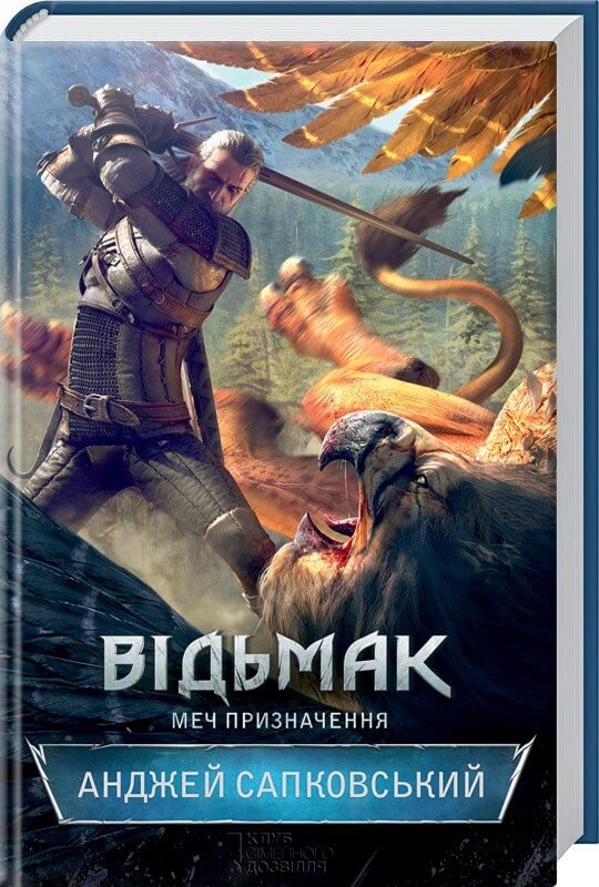 Книга "Сапковський А. Відьмак. Кн.2. Меч призначення" (у) (1400)
