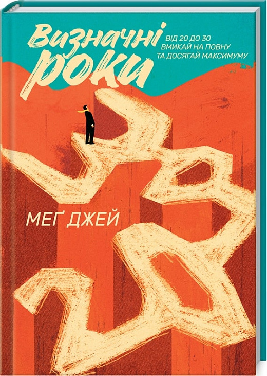 Книга "Джей М. Визначні роки. Як не змарнувати життя від 20 до 30" (у) (0954)