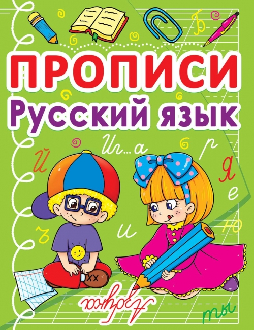 Прописи "Русский язык" (р) (0675)