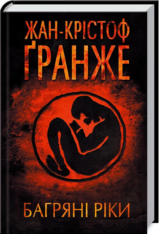 Книга "Жан-Кристоф Гранже. Багряные реки" (у) (7222)