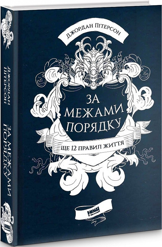 Книга "Пітерсон Дж. За межами порядку. Ще 12 правил життя" (у) (6885)