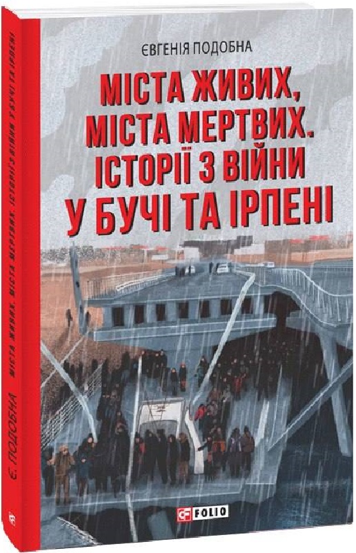 Книга "Подобна Є. Міста живих, міста мертвих. Історії з війни у Бучі та Ірпені" (у) (2470)
