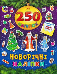 Книга 250 наклеек. Новогодние наклейки