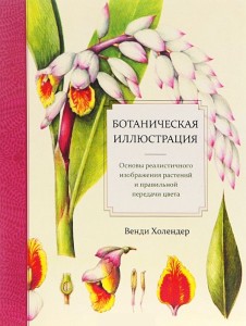 Книга "Холендер Венди. Ботаническая иллюстрация"