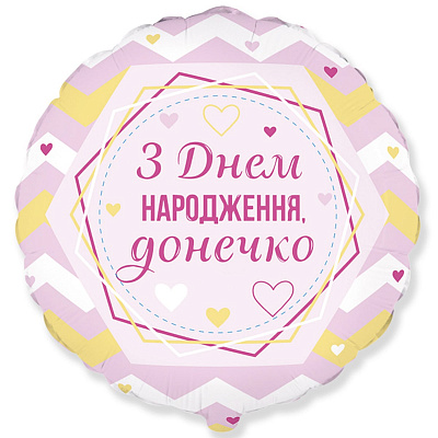 Куля повітряна 18" "З Днем народження, донечко", 3202-2975