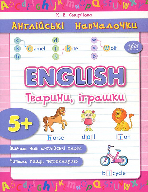 Прописи. Англійські навчалочки. English. Тварини, іграшки (2906)