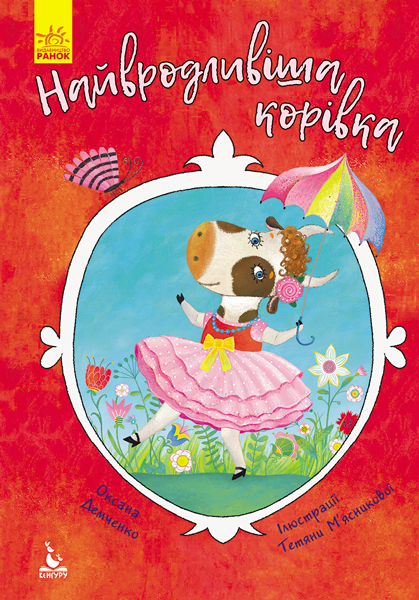 Книга "Кенгуру. Моя казкотерапія. Найвродливіша корівка" (у), 315053 1