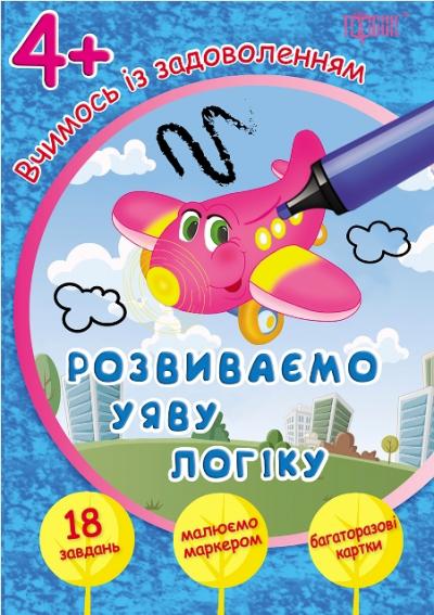 Посібник "Вчимось із задоволенням. Розвиваємо уяву і логіку 4+" (у), 03953