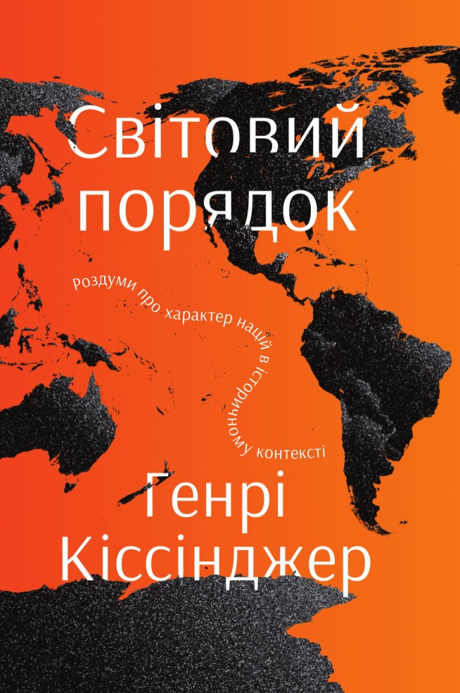 Книга "Кіссінджер Г. Світовий порядок. Роздуми про характер націй в історичному контекст" (у) (2393)