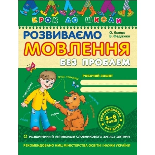 Прописи "Крок до школи. Розвиваємо мовлення без проблем" (4-6 років)" (у) (4754)