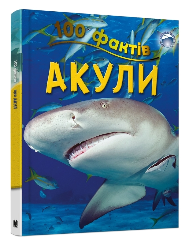Книга "Паркер С. 100 фактів про акул" (у) (5798)