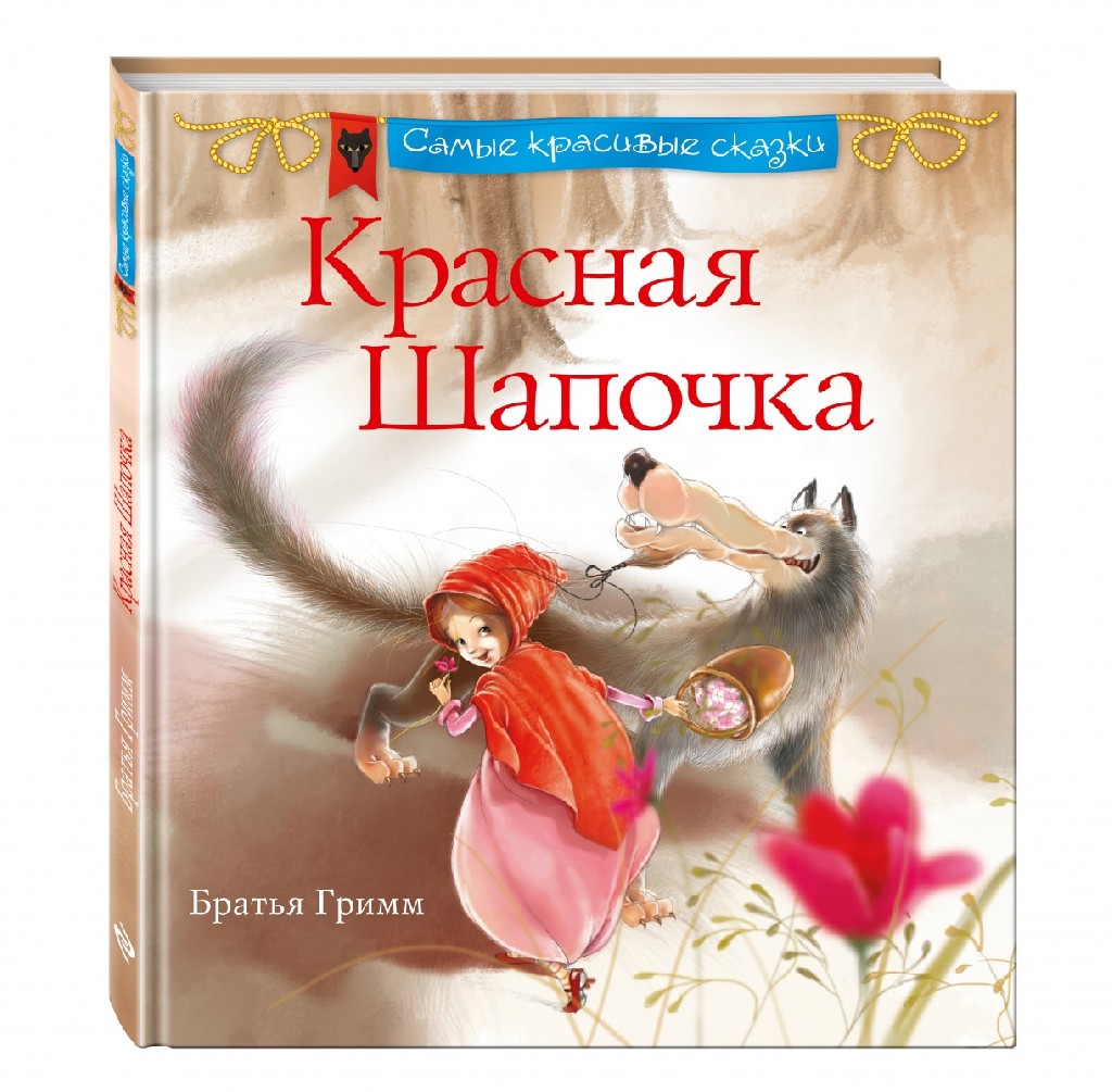 Книга "Червона шапочка"