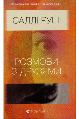 Книга "Руні Саллі. Розмови з друзями" (у) (8965)