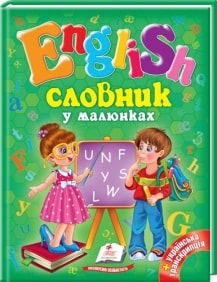 Книга "Словник у малюнках. English" (у/а) (4012)