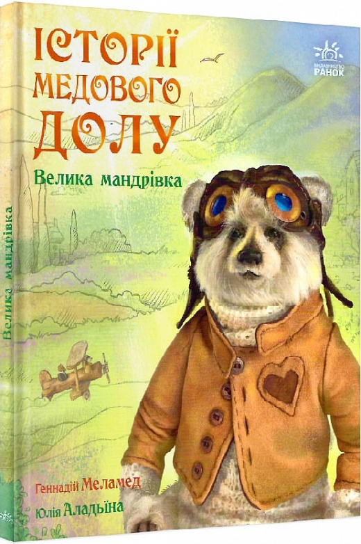 Книга "Меламед Г. Історії Медового Долу: Велика мандрівка" (у) (0528)