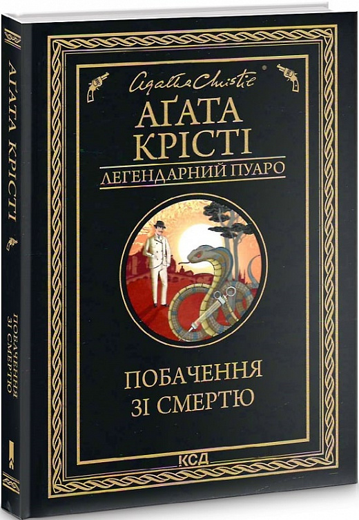 Книга "Агата Кристи. Свидание со смертью" (у) (8453)