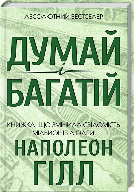 Книга "Гілл Н. Думай і багатій" (у) (1447)
