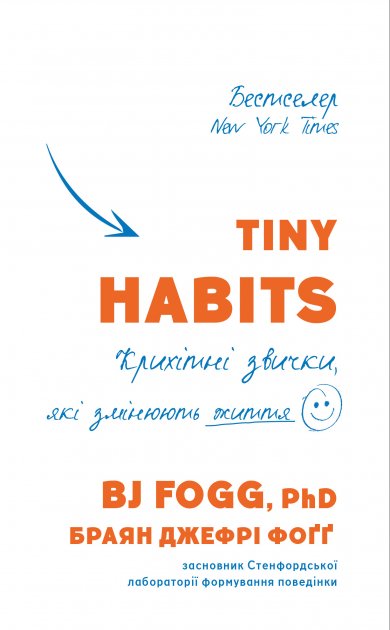 Книга "Фогг Б.Дж. Tiny Habits. Крошечные привычки, меняющие жизнь" (у) (2209)