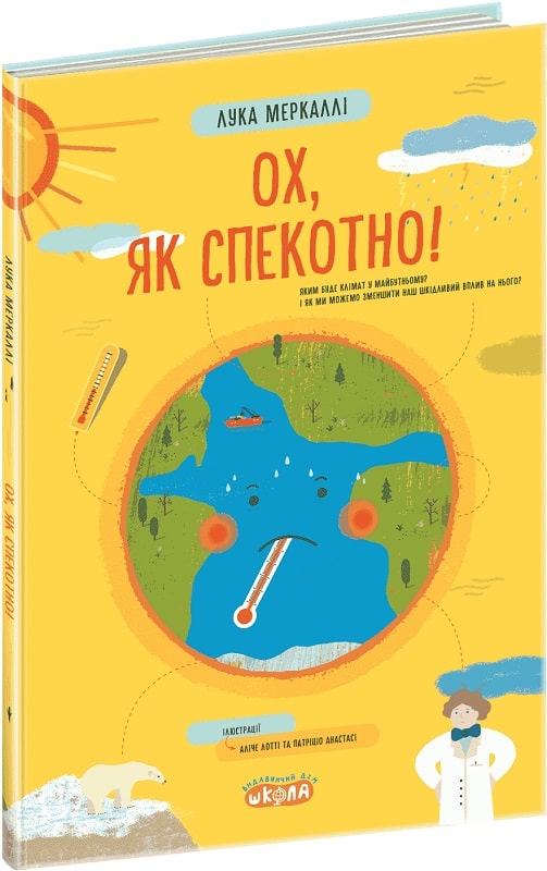 Книга "Меркаллі Л. Енциклопедія. Ох, як спекотно!" (у) (7582) 1