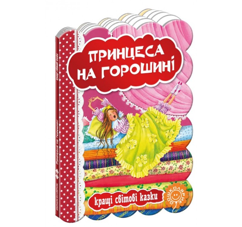 Книга "Принцесса на горошине. Лучшие мировые сказки" (у)