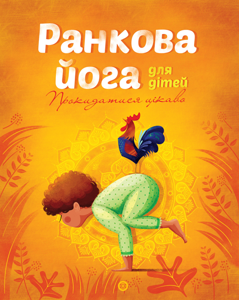 Книга "Паджалунга Л. Утренняя йога для детей. Просыпаться интересно" (у) (9723)