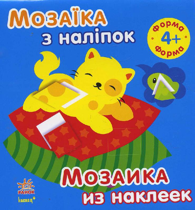 Мозаїка з наліпок. Для дітей від 4 років. Форма (р/у)