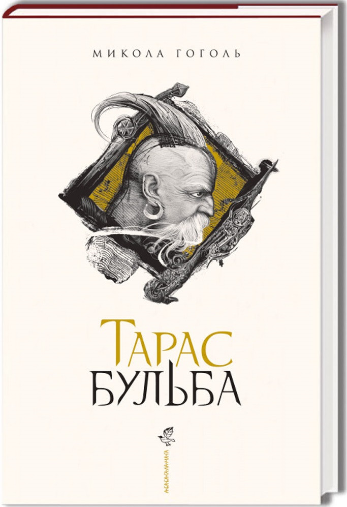 Книга "Гоголь М. Тарас Бульба" (у) (1340)