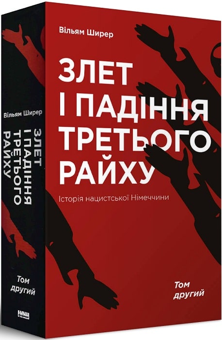 Книга "Ширер Вільям. Злет і падіння Третього Райху. Історія нацистської Німеччини. Том 2" (у) (3864)
