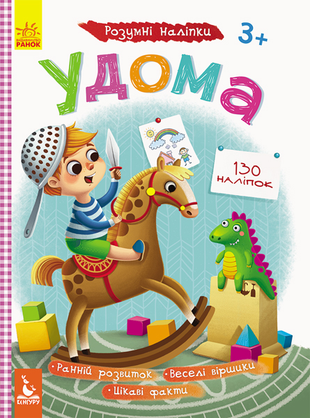 Книга "Кенгуру. Розумні наліпки. Удома" (у) (8604)