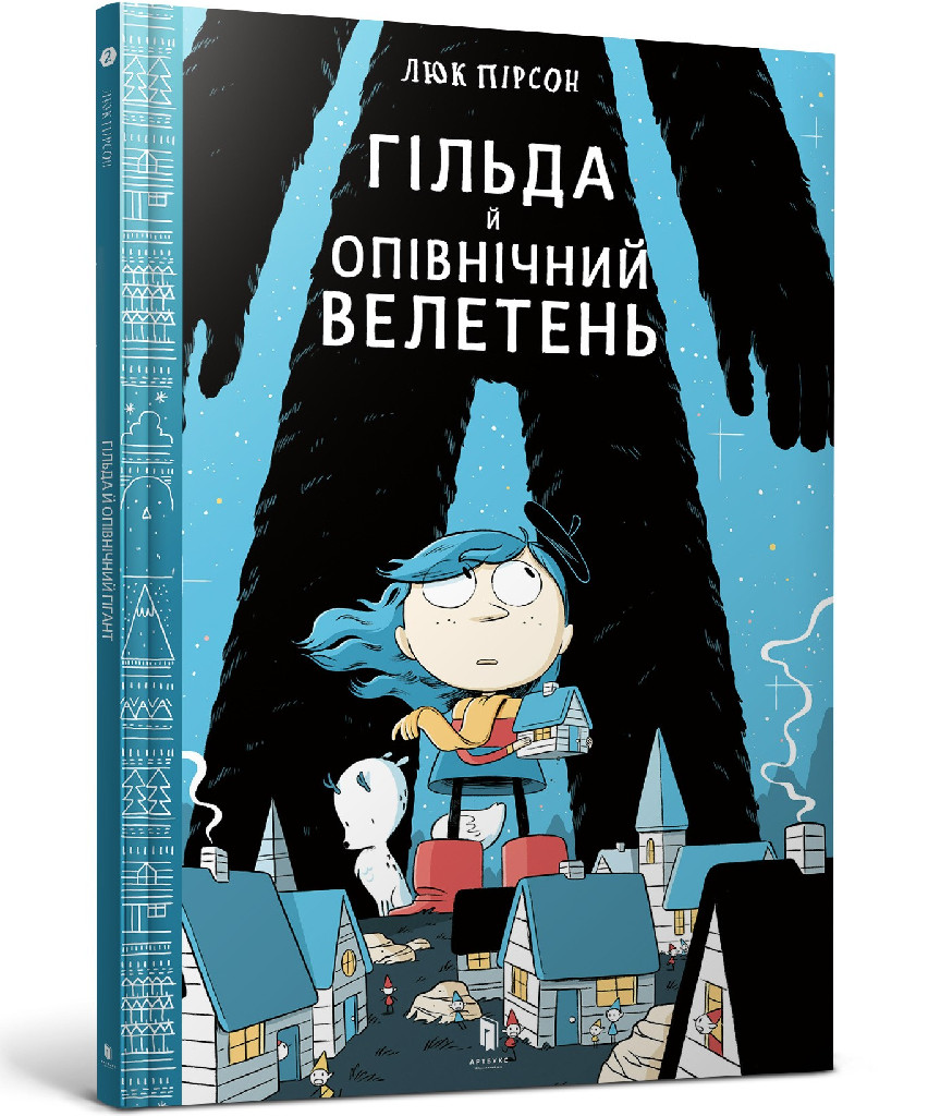 Книга комікс "Пірсон Л. Гільда. Кн.2. Гільда й Опівнічний Велетень" (у) (5927)