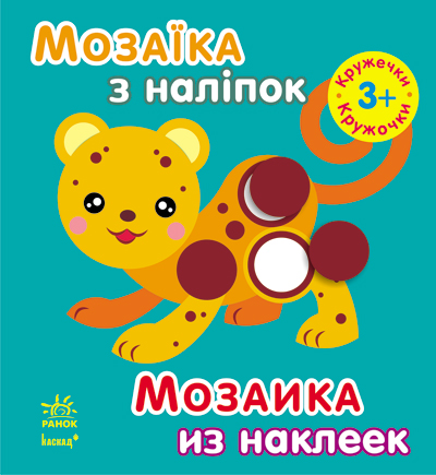 Мозаїка з наліпок: Кружечки. Для дітей від 3 р (у) (К166009У)