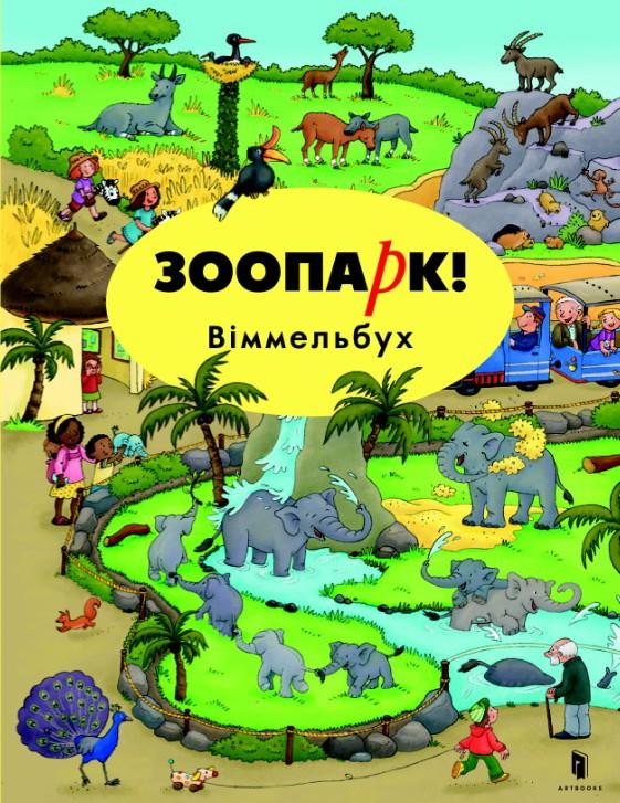 Книга "Гьортлер К. Зоопарк! Віммельбух" (у) (5026)