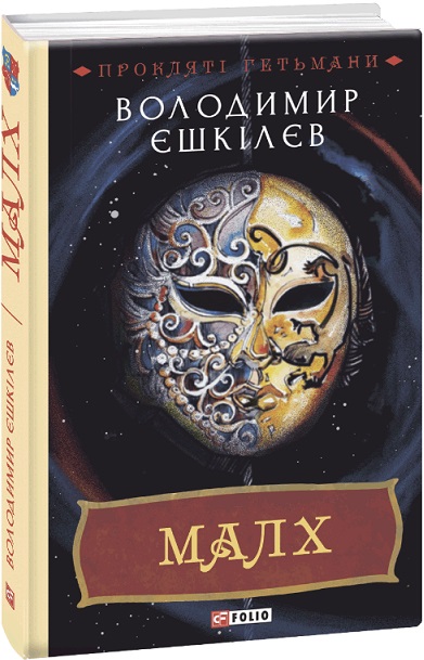 нига "Ешкилев В. Малх. Кн.3 (у) (7927)