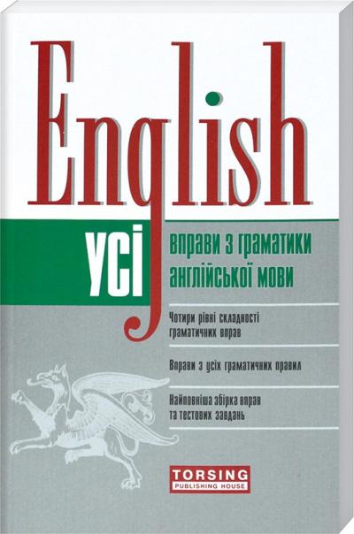 Вправи "English. Усі вправи з граматики англійської мови" (у), 02237