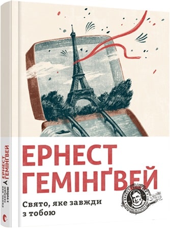 Книга "Гемингвэй Э. Праздник, который всегда с тобой" (у) (7821)
