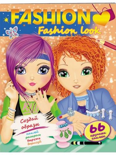 Аплікація "Створи образи. FASHION Fashion look" (у) (0249)