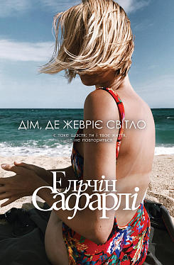 Книга "Ельчін С. Дім, де жевріє світло" (у) (4266)