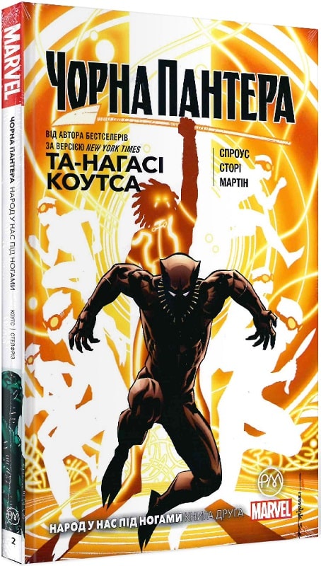 Книга комикс "Marvel. Та-Нагаси Коутса. Черная Пантера. Народ у нас под ногами. Кн.2" (у) (5649)