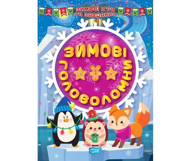 Книга "Зимові ігри та завдання. Зимові головоломки", (у) (1226)