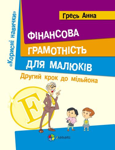 Книга "Гресь А. Корисні навички. Фінансова грамотність для дітей. Другий крок до мільйона" (у) (8105)