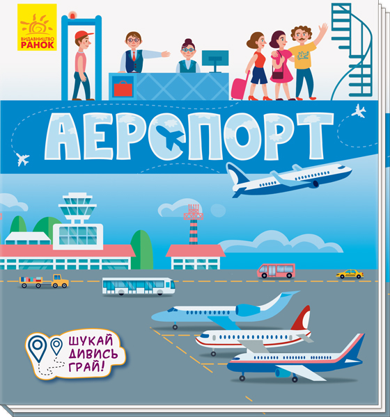 Книга "Книжечки-килимки. Аеропорт" (у) (5282)