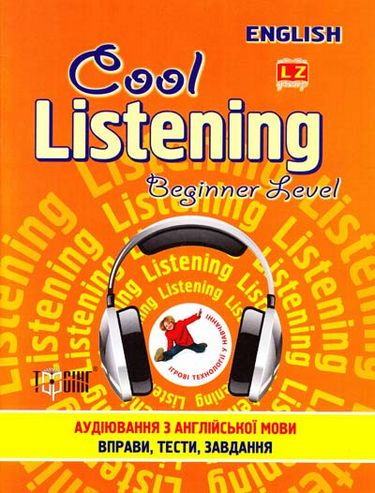 Вправи "Cool listening Beginner level. Аудіювання з англійскої мови (помаранчева)" (у), 02555