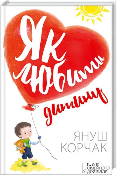 Книга "Корчак Я. Як любити дитину" (у) (8537)