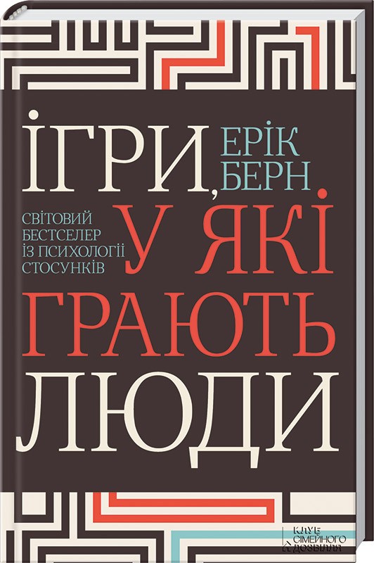 Книга "Берн Е. Ігри, у які грають люди. Світовий бестселер із психології стосунків" (у) (6498)