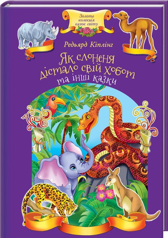 Книга "Кіплінг Р. Як слоненя дістало свій хобот та інші казки" (у) (6423)