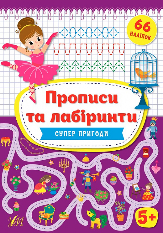 Книга "Цибань І.О. Прописи та лабіринти. Суперпригоди 5+ (66 наліпок)" (у), 21778